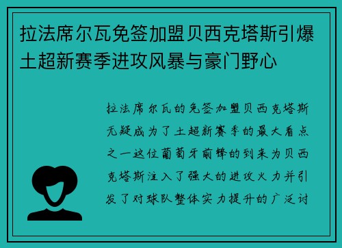 拉法席尔瓦免签加盟贝西克塔斯引爆土超新赛季进攻风暴与豪门野心