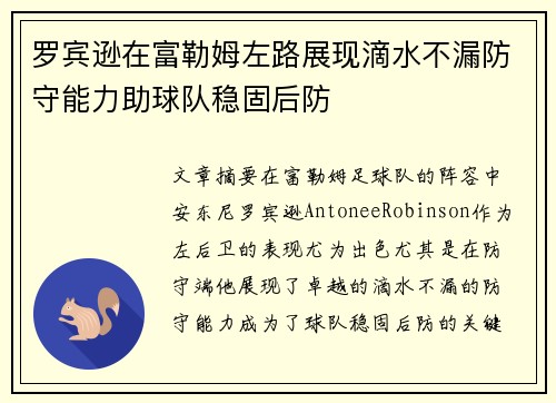 罗宾逊在富勒姆左路展现滴水不漏防守能力助球队稳固后防