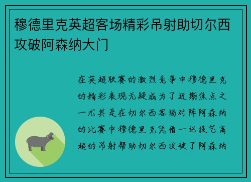 穆德里克英超客场精彩吊射助切尔西攻破阿森纳大门