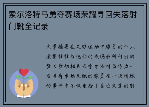 索尔洛特马勇夺赛场荣耀寻回失落射门靴全记录 索尔洛特马勇夺赛场荣耀寻回失落射门靴全记录