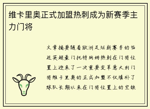 维卡里奥正式加盟热刺成为新赛季主力门将
