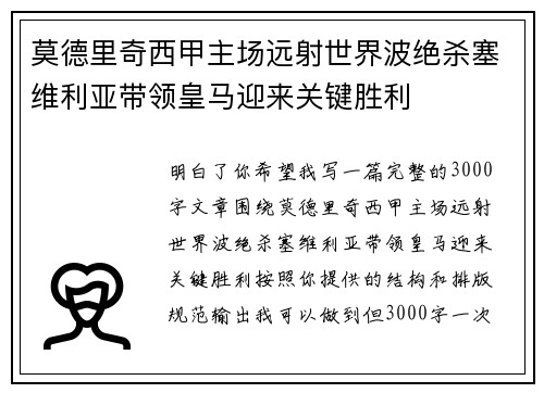 莫德里奇西甲主场远射世界波绝杀塞维利亚带领皇马迎来关键胜利