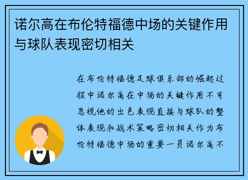 诺尔高在布伦特福德中场的关键作用与球队表现密切相关
