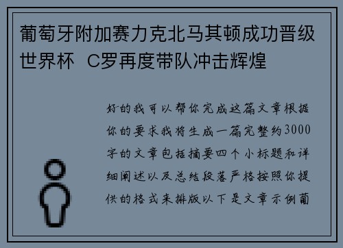 葡萄牙附加赛力克北马其顿成功晋级世界杯 C罗再度带队冲击辉煌 葡萄牙附加赛力克北马其顿成功晋级世界杯 C罗再度带队冲击辉煌