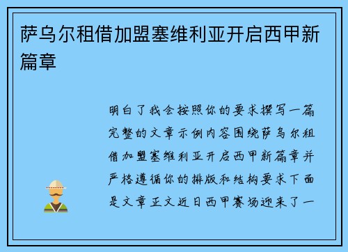 萨乌尔租借加盟塞维利亚开启西甲新篇章 萨乌尔租借加盟塞维利亚开启西甲新篇章
