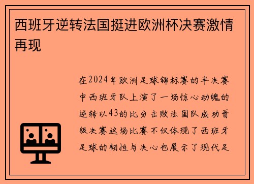 西班牙逆转法国挺进欧洲杯决赛激情再现 西班牙逆转法国挺进欧洲杯决赛激情再现