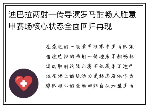 迪巴拉两射一传导演罗马酣畅大胜意甲赛场核心状态全面回归再现
