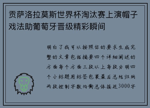 贡萨洛拉莫斯世界杯淘汰赛上演帽子戏法助葡萄牙晋级精彩瞬间