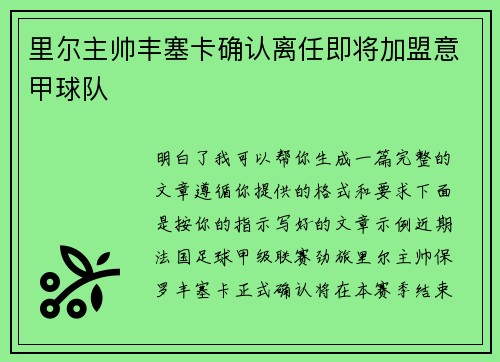 里尔主帅丰塞卡确认离任即将加盟意甲球队