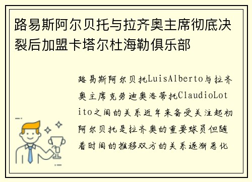 路易斯阿尔贝托与拉齐奥主席彻底决裂后加盟卡塔尔杜海勒俱乐部