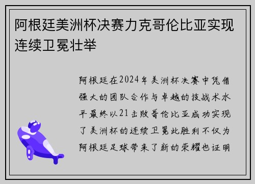 阿根廷美洲杯决赛力克哥伦比亚实现连续卫冕壮举 阿根廷美洲杯决赛力克哥伦比亚实现连续卫冕壮举