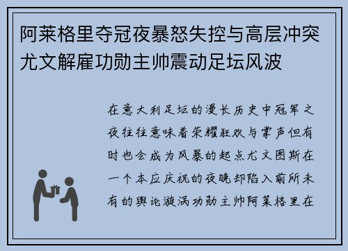 阿莱格里夺冠夜暴怒失控与高层冲突尤文解雇功勋主帅震动足坛风波