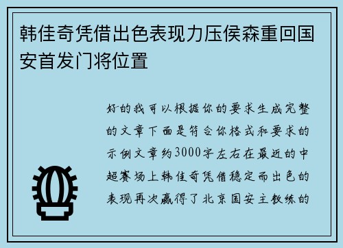 韩佳奇凭借出色表现力压侯森重回国安首发门将位置