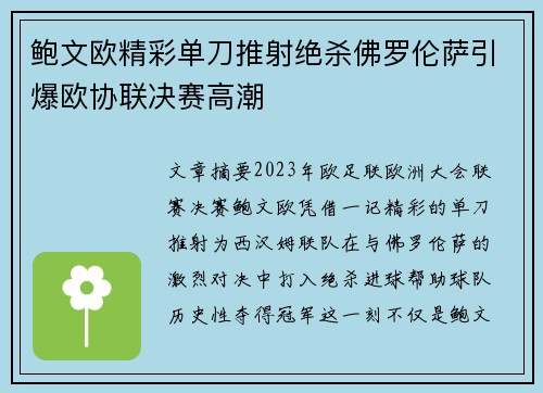 鲍文欧精彩单刀推射绝杀佛罗伦萨引爆欧协联决赛高潮
