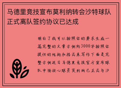 马德里竞技宣布莫利纳转会沙特球队正式离队签约协议已达成