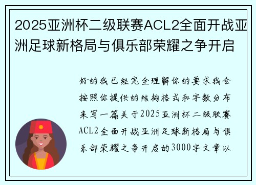 2025亚洲杯二级联赛ACL2全面开战亚洲足球新格局与俱乐部荣耀之争开启