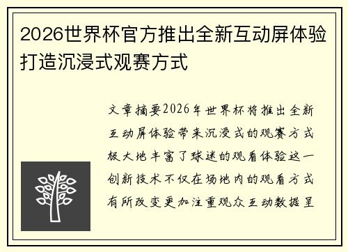 2026世界杯官方推出全新互动屏体验打造沉浸式观赛方式 2026世界杯官方推出全新互动屏体验打造沉浸式观赛方式