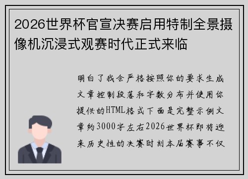 2026世界杯官宣决赛启用特制全景摄像机沉浸式观赛时代正式来临
