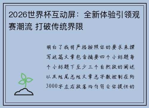 2026世界杯互动屏：全新体验引领观赛潮流 打破传统界限