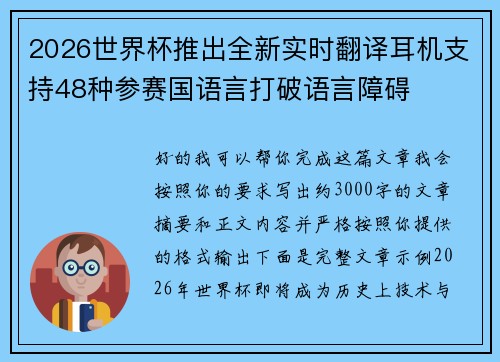2026世界杯推出全新实时翻译耳机支持48种参赛国语言打破语言障碍
