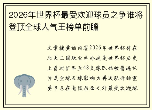2026年世界杯最受欢迎球员之争谁将登顶全球人气王榜单前瞻