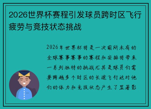 2026世界杯赛程引发球员跨时区飞行疲劳与竞技状态挑战
