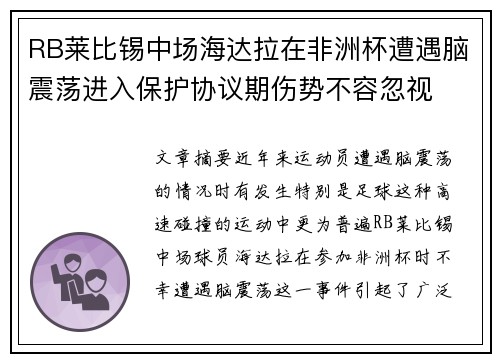 RB莱比锡中场海达拉在非洲杯遭遇脑震荡进入保护协议期伤势不容忽视