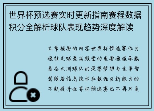 世界杯预选赛实时更新指南赛程数据积分全解析球队表现趋势深度解读 世界杯预选赛实时更新指南赛程数据积分全解析球队表现趋势深度解读