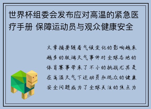 世界杯组委会发布应对高温的紧急医疗手册 保障运动员与观众健康安全