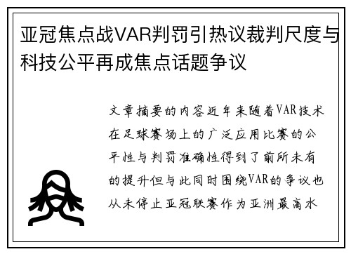 亚冠焦点战VAR判罚引热议裁判尺度与科技公平再成焦点话题争议