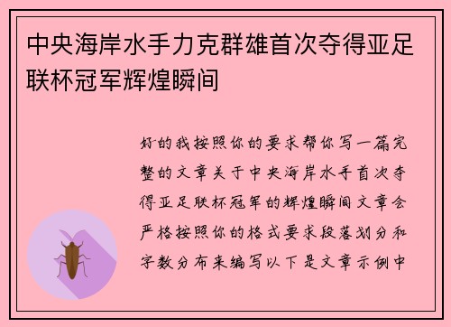 中央海岸水手力克群雄首次夺得亚足联杯冠军辉煌瞬间