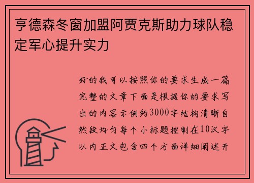 亨德森冬窗加盟阿贾克斯助力球队稳定军心提升实力 亨德森冬窗加盟阿贾克斯助力球队稳定军心提升实力