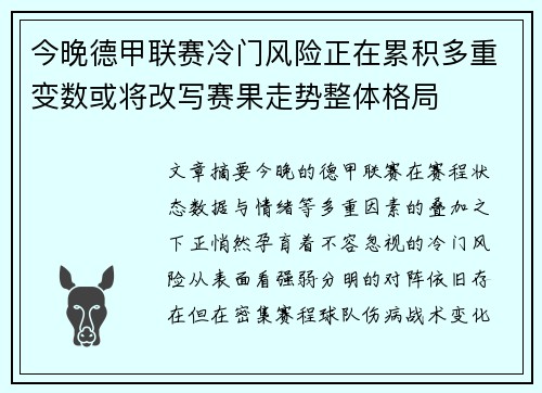 今晚德甲联赛冷门风险正在累积多重变数或将改写赛果走势整体格局 今晚德甲联赛冷门风险正在累积多重变数或将改写赛果走势整体格局