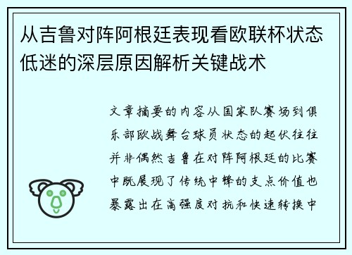从吉鲁对阵阿根廷表现看欧联杯状态低迷的深层原因解析关键战术