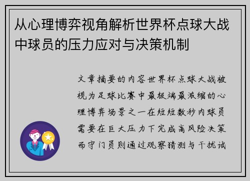 从心理博弈视角解析世界杯点球大战中球员的压力应对与决策机制 从心理博弈视角解析世界杯点球大战中球员的压力应对与决策机制