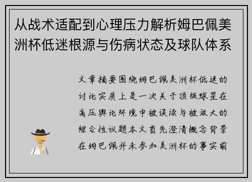 从战术适配到心理压力解析姆巴佩美洲杯低迷根源与伤病状态及球队体系博弈
