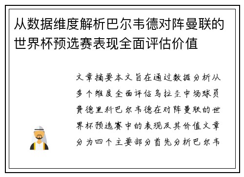 从数据维度解析巴尔韦德对阵曼联的世界杯预选赛表现全面评估价值