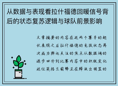从数据与表现看拉什福德回暖信号背后的状态复苏逻辑与球队前景影响 从数据与表现看拉什福德回暖信号背后的状态复苏逻辑与球队前景影响
