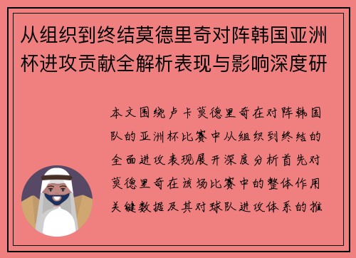 从组织到终结莫德里奇对阵韩国亚洲杯进攻贡献全解析表现与影响深度研究 从组织到终结莫德里奇对阵韩国亚洲杯进攻贡献全解析表现与影响深度研究