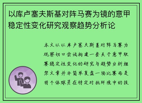 以库卢塞夫斯基对阵马赛为镜的意甲稳定性变化研究观察趋势分析论 以库卢塞夫斯基对阵马赛为镜的意甲稳定性变化研究观察趋势分析论