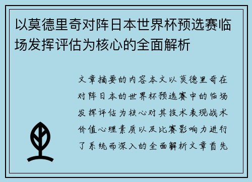 以莫德里奇对阵日本世界杯预选赛临场发挥评估为核心的全面解析 以莫德里奇对阵日本世界杯预选赛临场发挥评估为核心的全面解析
