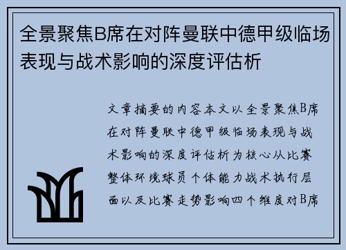 全景聚焦B席在对阵曼联中德甲级临场表现与战术影响的深度评估析 全景聚焦B席在对阵曼联中德甲级临场表现与战术影响的深度评估析