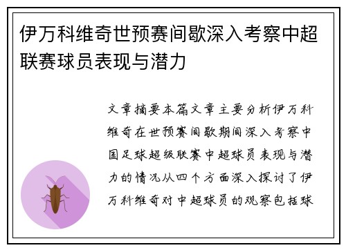 伊万科维奇世预赛间歇深入考察中超联赛球员表现与潜力 伊万科维奇世预赛间歇深入考察中超联赛球员表现与潜力