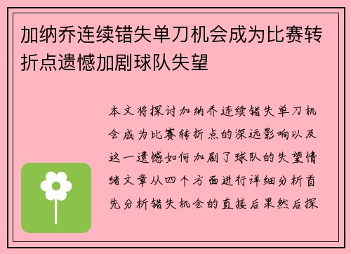 加纳乔连续错失单刀机会成为比赛转折点遗憾加剧球队失望 加纳乔连续错失单刀机会成为比赛转折点遗憾加剧球队失望