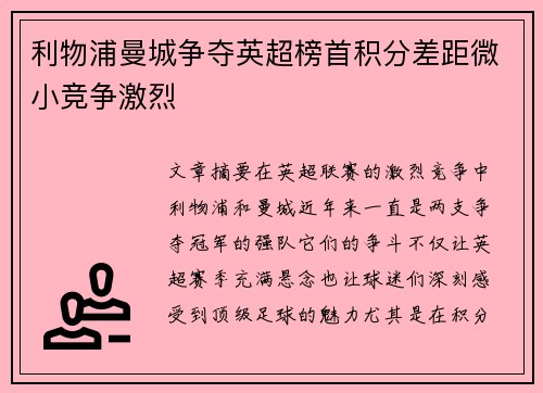 利物浦曼城争夺英超榜首积分差距微小竞争激烈