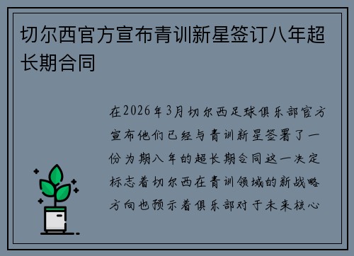 切尔西官方宣布青训新星签订八年超长期合同 切尔西官方宣布青训新星签订八年超长期合同