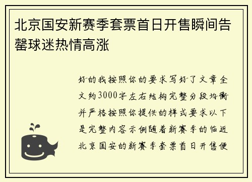 北京国安新赛季套票首日开售瞬间告罄球迷热情高涨