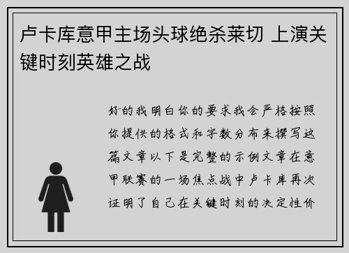 卢卡库意甲主场头球绝杀莱切 上演关键时刻英雄之战