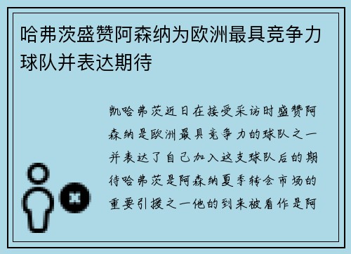 哈弗茨盛赞阿森纳为欧洲最具竞争力球队并表达期待
