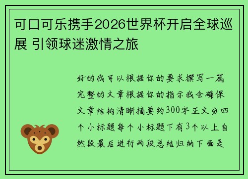 可口可乐携手2026世界杯开启全球巡展 引领球迷激情之旅